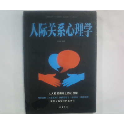 正版新书]人际关系心理学宿文渊9787512030251