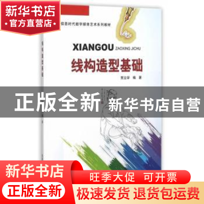 正版 线构造型基础 贾立学编著 北京邮电大学出版社 978756354488