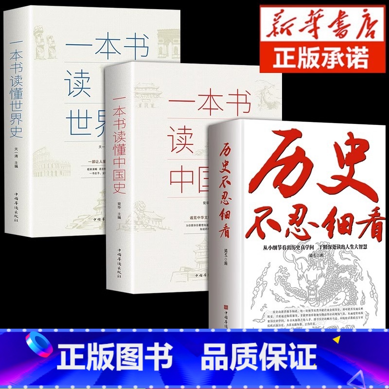 [3本]历史不忍细看+中国史+世界史 [正版]历史不忍细看+中国史 一本书读懂中国史世界史初高中白话文史记资治通鉴中国通