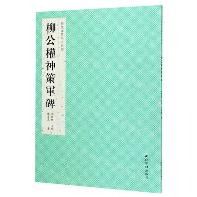 [N]柳公权神策军碑/历代碑帖集字创作-9787550830158