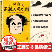 不被大风吹倒莫言诺奖得主新书 躺也好卷也好不被大风吹倒就好 生死疲劳晚熟的人丰乳肥臀蛙檀香刑球状闪电文学小说故事正版书籍