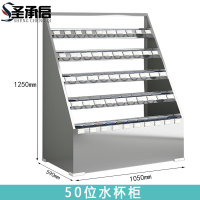 圣承启 不锈钢水杯柜 50位个