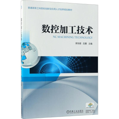 醉染图书数控加工技术9787111593188