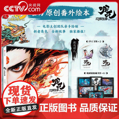 [央视网]哪吒·三界往事 主创团队亲绘 飞机盒发货随书附赠pvc书签两枚纸质镭射藏书票六张 SS