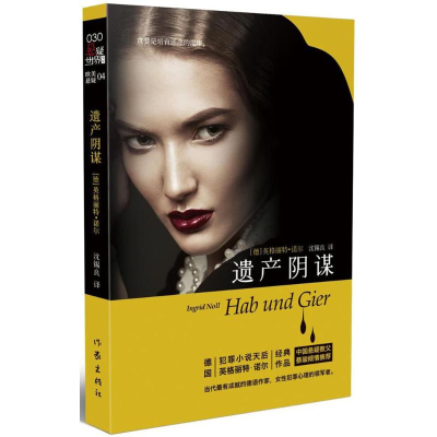 [M]遗产阴谋-9787506393522