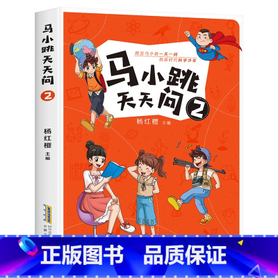 马小跳天天问2 [正版]马小跳天天问全套4册杨红樱科普读物三四五六年级小学生必课外阅读书籍青少年百科全书8-10-12周