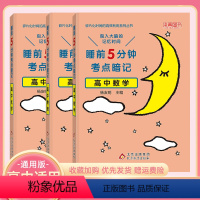 高中3本数物化 高中通用 [正版]睡前五分钟考点暗记高中语文数学英语物理化学生物政治历史地理全国通用基础知识手册大全口袋