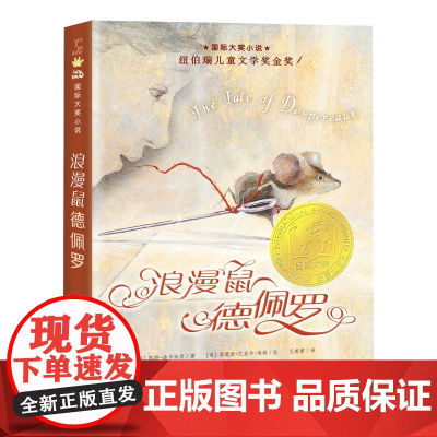 浪漫鼠德佩罗作者凯特·迪卡米洛多次获得纽伯瑞儿童文学奖波士顿全球号角书奖等诸多儿童文学大奖被誉为美国当代童书界耀眼的明星