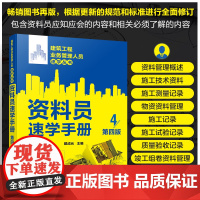 正版 资料员速学手册 第四版 建筑工程业务管理人员速学丛书 施工现场资料管理人员施工技术人员查阅参考书籍 大中专职业学校