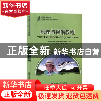 正版 乐理与视唱教程 新世纪高职高专教材编审委员会,胡娜,杨悦