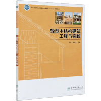 [M]轻型木结构建筑工程与实践-9787521907100