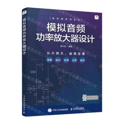 [N]模拟音频功率放大器设计/高保真音响系列-9787115584298