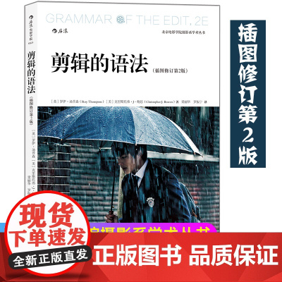 剪辑的语法(插图修订第2版)从零开始学做视频剪辑制作教程书零基础搜索词pr音乐电影电视抖音短视频制作技巧后浪正版
