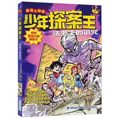 [N]法老王的诅咒(最强大脑版)/少年探案王-9787539574264