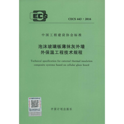 [M]泡沫玻璃板薄抹灰外墙外保温工程技术规程-9158024295900