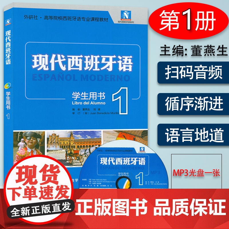 正版 现代西班牙语1西班牙入门自学教材第一册学生用书外语教学与研究出版社董燕生编高等院校西班牙语专业新版西班牙语大学生课