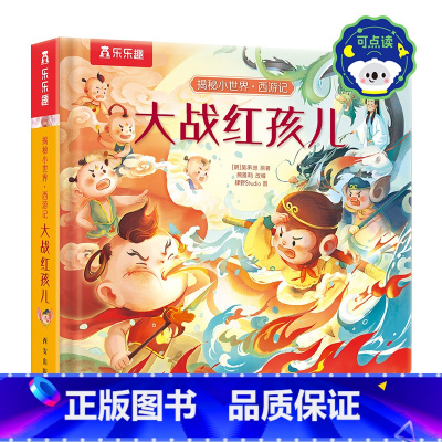 揭秘小世界 西游记-大战红孩儿 点读版 [正版] 揭秘小世界西游记篇 可点读 大战红孩儿中国经典故事绘本立体翻翻书3-4