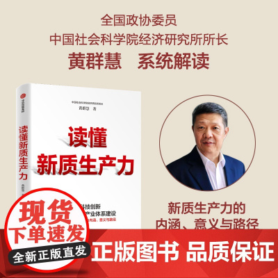 读懂新质生产力 黄群慧著 以科技创新引领现代化体系建设 提供切实可行建议和参考 把握新一轮科技革命和产业变革机遇