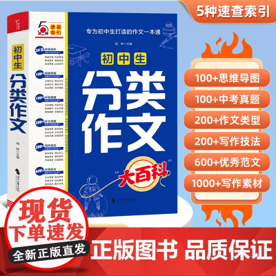 正版初中生分类作文大百科中考满分作文24年同步优秀作文大全工具书写作方法素材积累初中作文高分范文精选模板备考提分2025