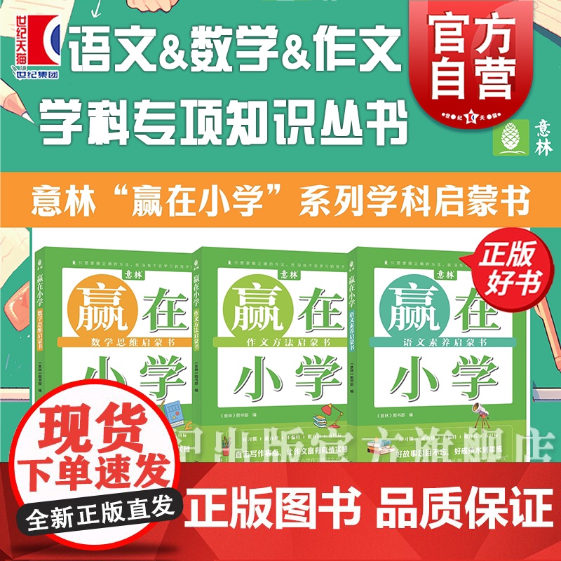 赢在小学系列学科启蒙书 小学教辅 数学思维/作文方法/语文素养意林图书部编上海文艺出版社学科专项知识丛书