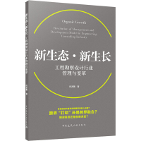 [M]新生态 新生长 工程勘察设计行业管理与变革 祝波善 著 -9787112251605