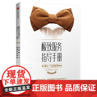 [ 正版书籍]服务指导手册:给顾客一个选择你的理由 《咖啡馆的现实与梦想》作者老刀的又一力作