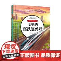 儿童火车科学绘本5 飞驰的高铁复兴号 李京伟 著 儿童绘本