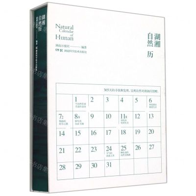 [N]湖湘自然历(精)-9787571014858