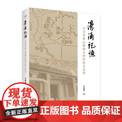 濠涌记忆 六百年香山隆都古村的前尘往事 方氏家族六百多年历史濠涌村发展历程中山香山侨乡隆都沙溪镇岭南地域历史文化书籍