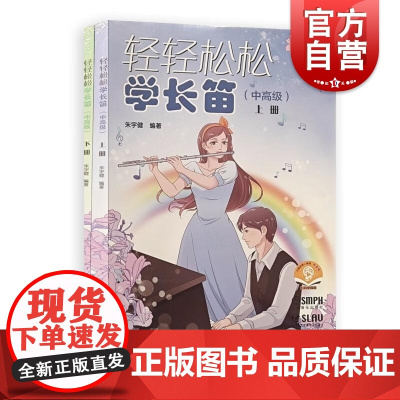 轻轻松松学长笛(中高级)(上下册)(附音频) 朱宇健上海音乐出版社