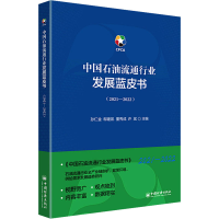 正版新书]中国石油流通行业发展蓝皮书(2021-2022)孙仁金 编9787