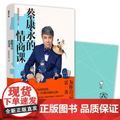 蔡康永的情商课 为你自己活一次 2018新书 口才训练人际交往说话之道成功励志自我实现 一本零基础无门槛的情感急救手册
