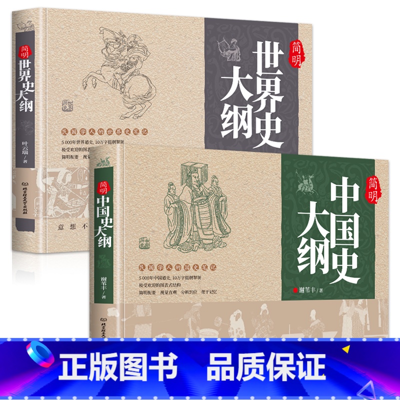 [正版]全2册 简明中国史大纲+简明世界史大纲 中国史简明国学大纲世界史大纲中国通史五千年历史国学经典笔记中国历史