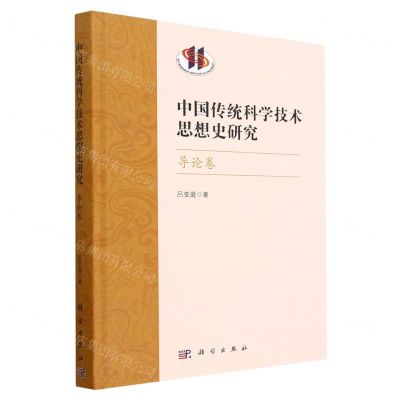 [N]中国传统科学技术思想史研究(导论卷)(精)-9787030751713