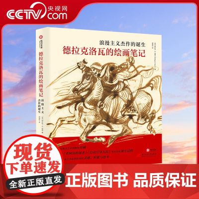[央视网]德拉克洛瓦的绘画笔记 浪漫主义杰作的诞生 150幅传世作品全览 杰作创作过程 绘画鉴赏艺术生涯 大师画作临摹书