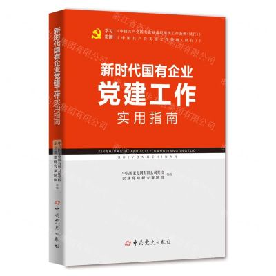 [N]新时代国有企业党建工作实用指南-9787509860205
