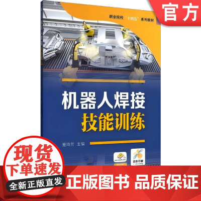 正版 职业院校“十四五”系列教材——机器人焊接技能训练,夏琦男 机械工业出版社 9787111779230 机械工业