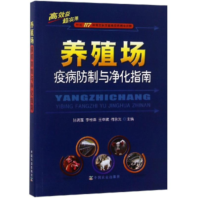 [M]养殖场疫病防制与净化指南-9787109245617