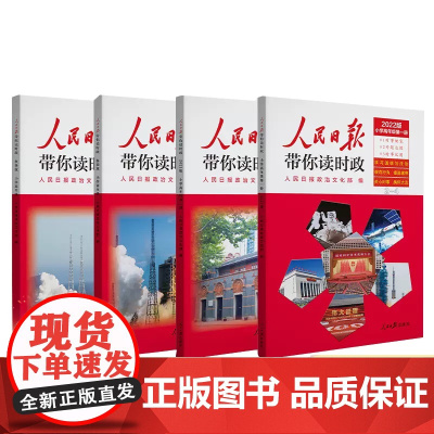 2022版人民日报带你读时政小学低年级高年级初中考高中高考全套政治热点高分范文精选满分作文素材书籍模板大全看教你写好文章