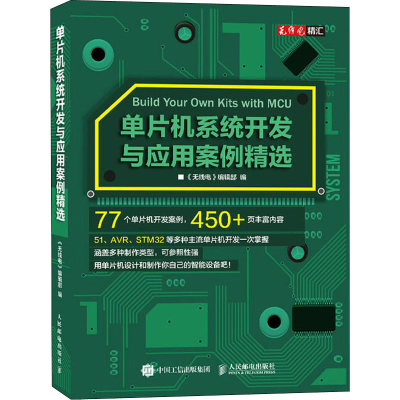 [M]单片机系统开发与应用案例精选-9787115532817