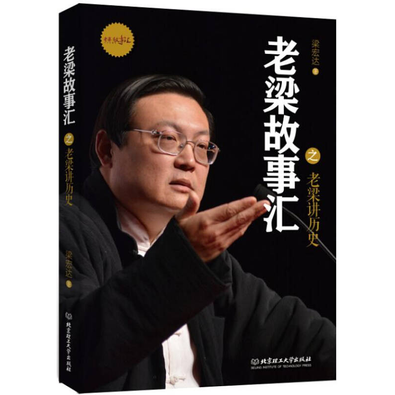 正版新书]老梁故事汇之老梁讲历史梁宏达著9787564092559
