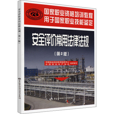 [M]安全评价常用法律法规(第2版)-9787504585820