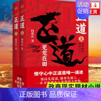 [正版]正道 见龙在田 上下全二册 何常在著 政商小说现实题材小说作品 职场智慧官场职场小说社会生存哲学 凤凰书店书籍