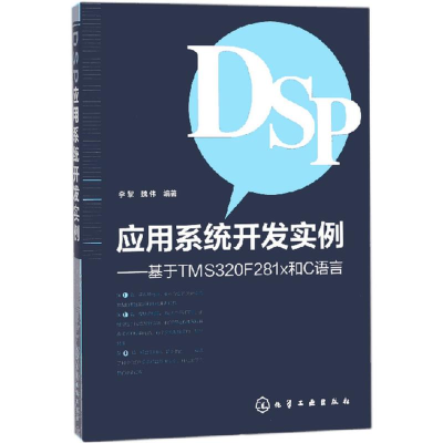 醉染图书DSP应用系统开发实例97871211535