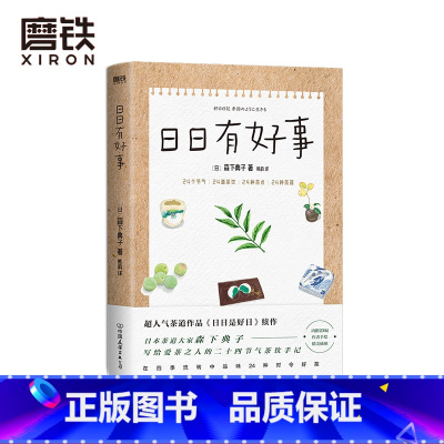 [正版]日日有好事 茶道作品 日日是好日 续作 日本茶道大家森下典子作品 写给爱茶之人的24节气茶饮手记 图书 书籍