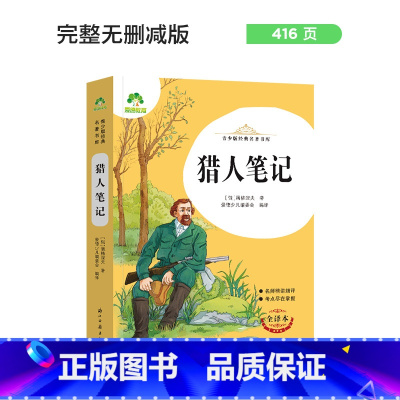 猎人笔记 [正版]朝花夕拾西游记国一初中小学生课外阅读书籍世界名着爱的教育鲁滨逊漂流记三四五六年级课外书经典小英雄雨来城