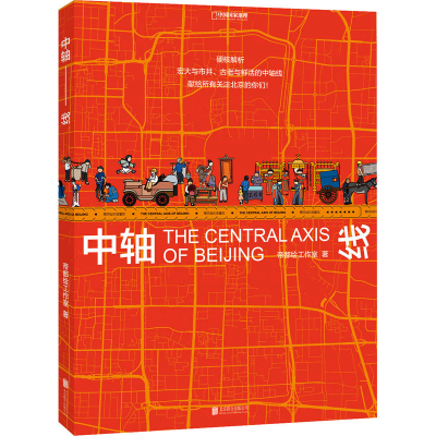 [M]中轴线 帝都绘工作室 著 -9787559646309