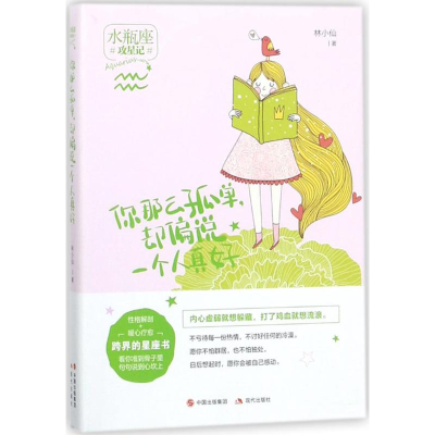 醉染图书你那么孤单,却偏说一个人真好9787514364019