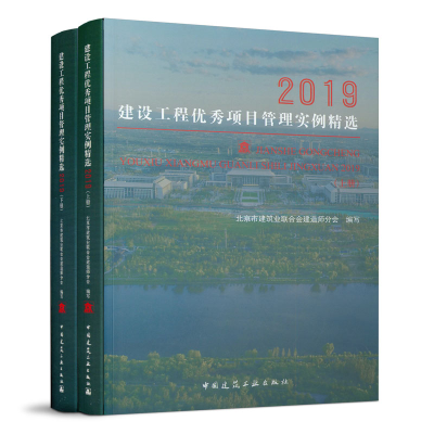 醉染图书建设工程项目管理实例精选2019(上、下)9787112240906