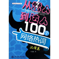音像从"雷人"到"达人"100个网络热词汉译英王逢鑫